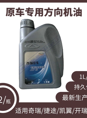 原装奇瑞瑞虎A3风云2艾瑞泽537动力转向液E5方向机油QQ6X1M助力油