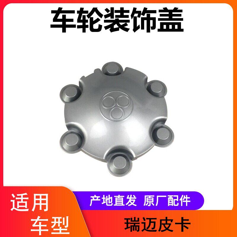 江西五十铃瑞迈轮毂盖轮芯盖车轮装饰盖铝合金钢圈瑞迈轮芯盖轮盖