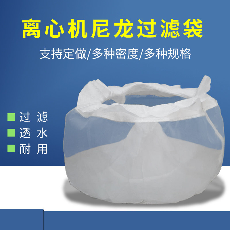 尼龙三足离心机滤网过滤袋蔬菜香菇丝网工业脱水甩干机网纱滤布袋