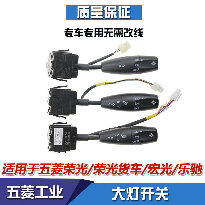 五菱宏光 荣光 灯光开关 小卡 乐驰 鸿途 雾灯转向灯大灯组合开关