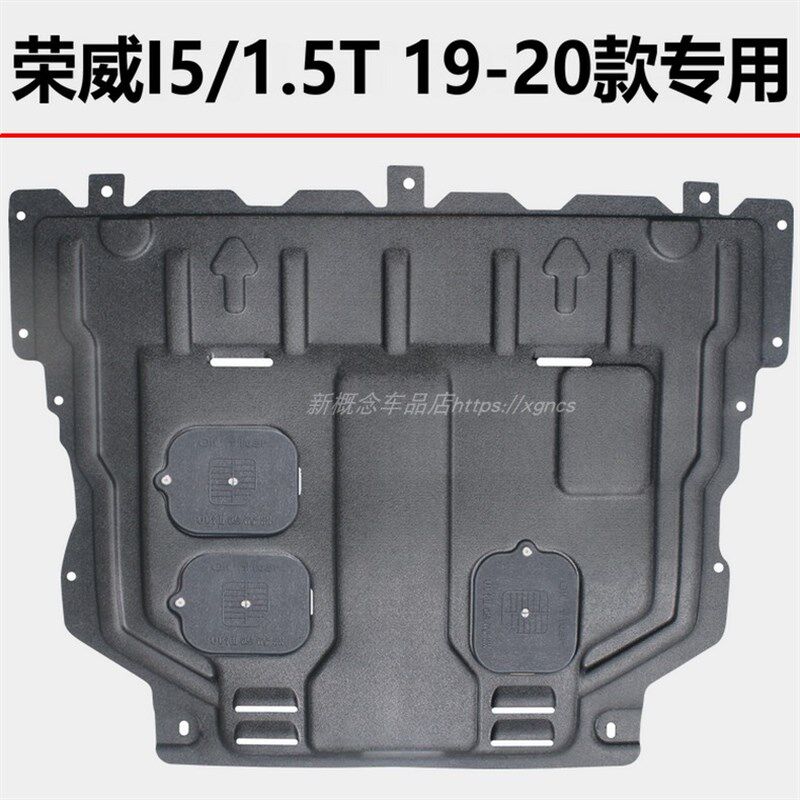 荣威RX3 eRX5 MAX eI6 I5 i6 EI5 35060 iMAX8厚树脂发动机下护板