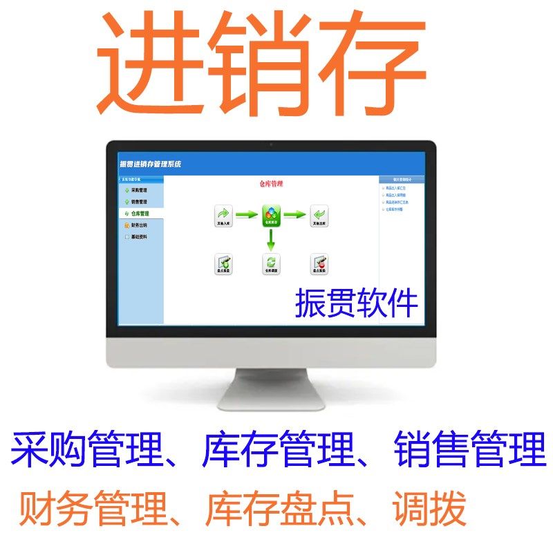 振贯单机网路版进销存软体系统出库入库管理进货销售打印加密锁