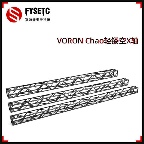 富源盛voron2.4 R2/三叉戟/0.2CNC全金属镂空龙门架X轴减重轻量化