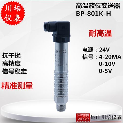 水箱高温液位变送器BP-801K-H川培散热器水位小巧传感器高精度