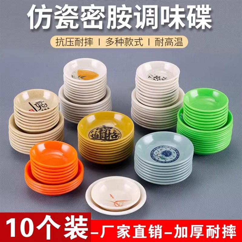 10个装密胺味碟塑料酱油碟仿瓷小碟子商用餐具调味碟醋碟蘸料碟