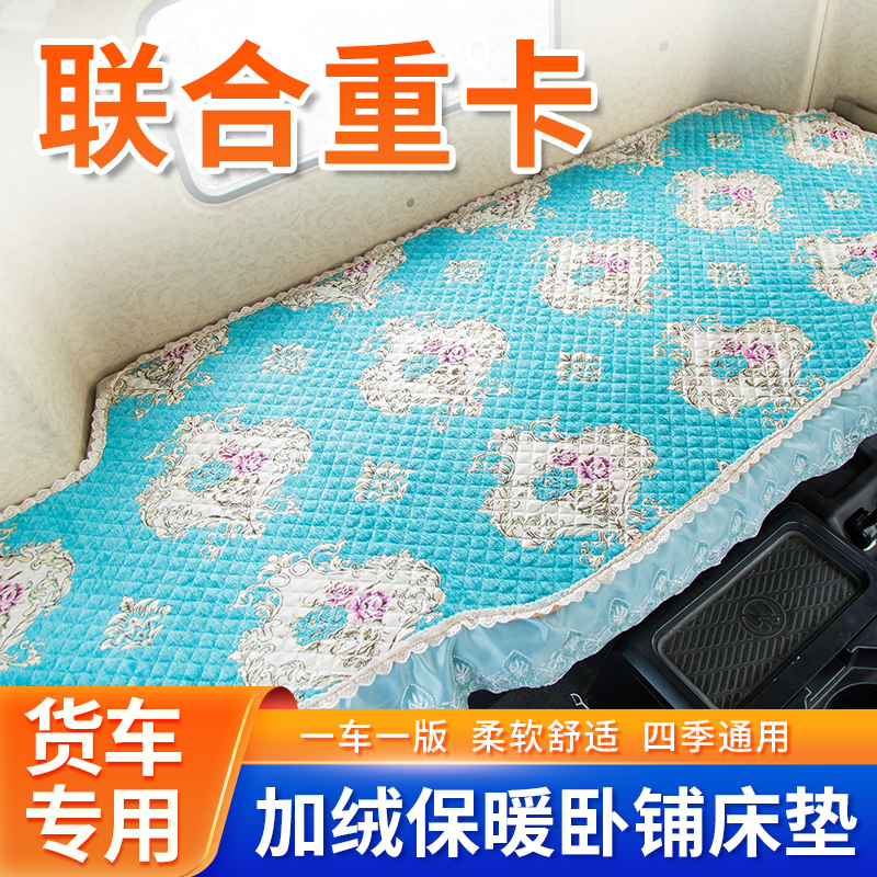 集瑞联合U系重卡U+大货车V系专用卧铺套床垫驾驶室改装饰用品大全