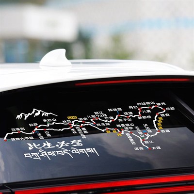 此生必驾川藏线318滇藏线丙察察个性车贴反光路线图滇进川出扎西