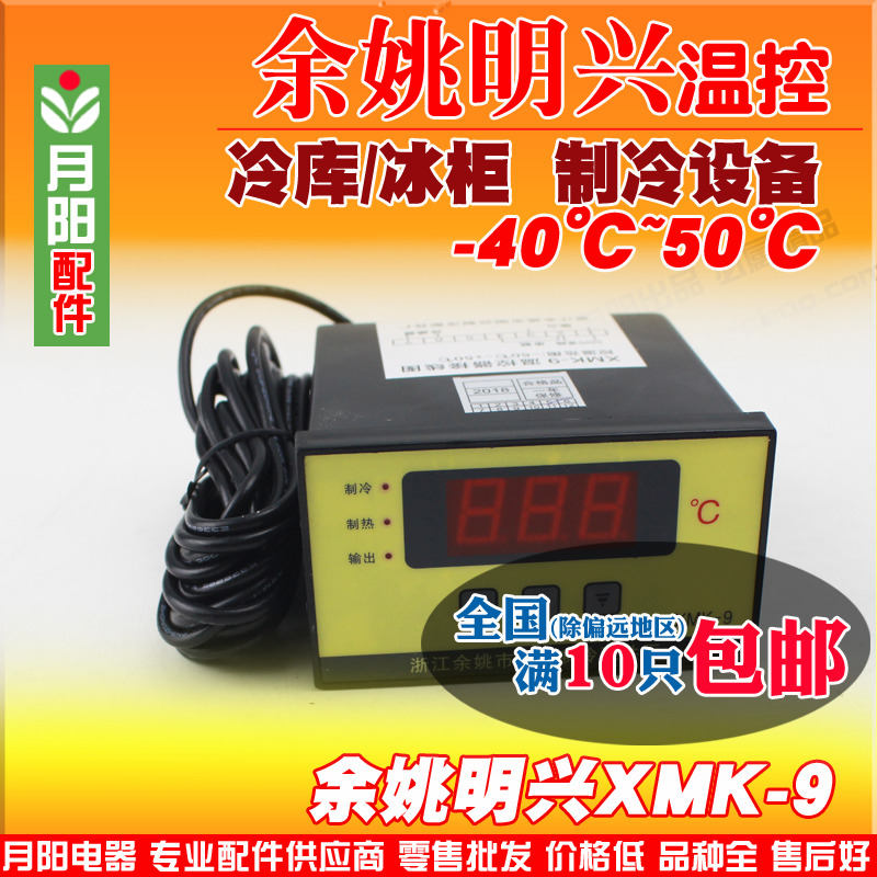明兴XMK-8/9型双限数显温度控制仪 海鲜柜冷柜冷库温控器