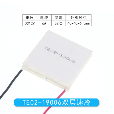 TEC2-19006半导体制冷片40*40 12V6A双层大温差高效率致冷片