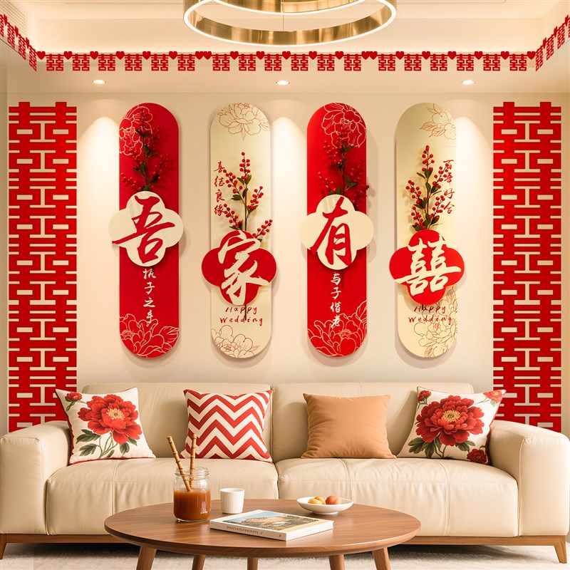 婚房布置套装男女方新房客厅结婚装饰kt板背景墙拉花婚礼用品大全
