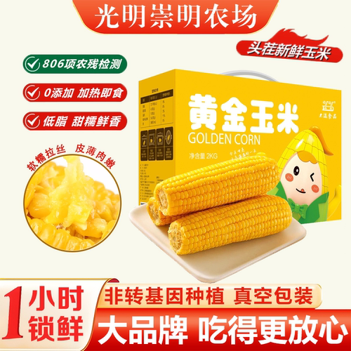 光明农场黄甜糯玉米带追溯码可查