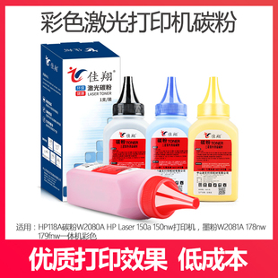 佳翔碳粉适用118粉盒惠普178nw 150nw彩色激光打印机 179fnw 150a