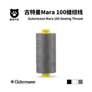 古特曼缝纫线 Mara100 gutermann户外布料粗苯面料缝纫机线手缝线