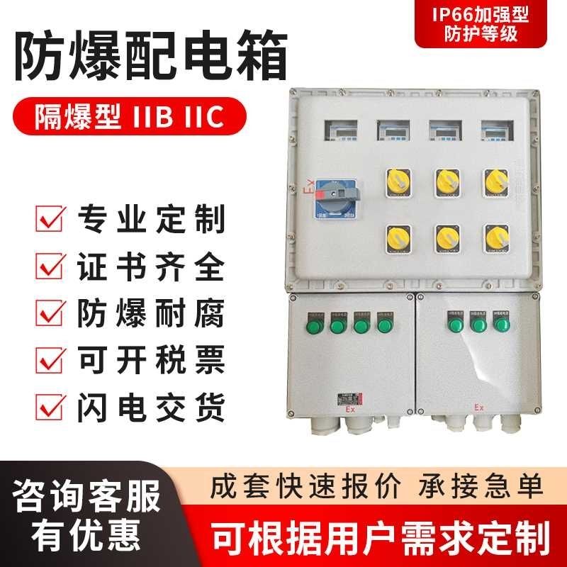 防爆不锈钢照明控制箱380V-1000V工地用成套快速报价3C认证隔离式