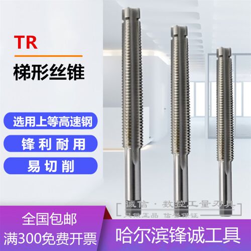 哈尔滨丝锥梯形丝攻/T型丝攻TR8 10 12 14 16 18X1.5X2X2.5X3X4X5