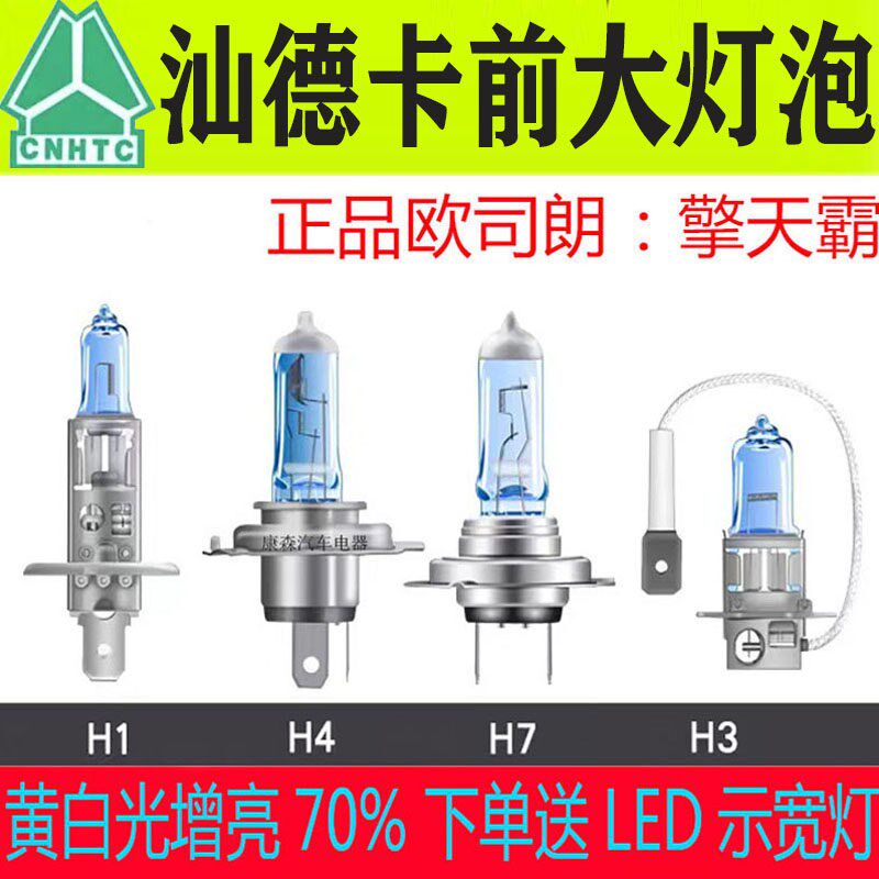 汕德卡C7HG7HC5HG5HT7H自卸远光近光灯泡超亮24V货