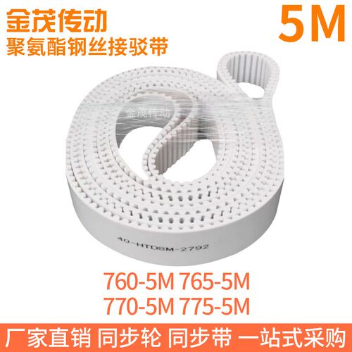 白色同步皮带760-5M 765-5M 770-5M775-5M聚氨酯同步带钢丝绳芯带