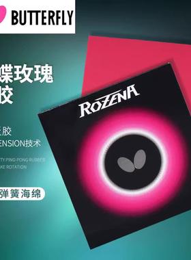 正品行货小蝴蝶罗泽娜纳ROZENA 玫瑰反胶胶皮乒乓球套胶小巴大巴