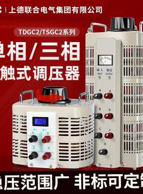 上德TDGC2-1/2/5/10/15KVA单三相TSGC2交流接触式调压器0-250V430