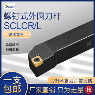 95度螺钉式车刀杆刀片刀排 SCLCR0808F06 1010/1212 SCLCR2020K09