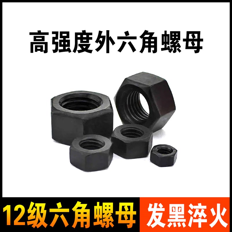 12级高强度螺母外六角发黑螺丝帽 加硬淬火M10M12M14M16M18M20M24