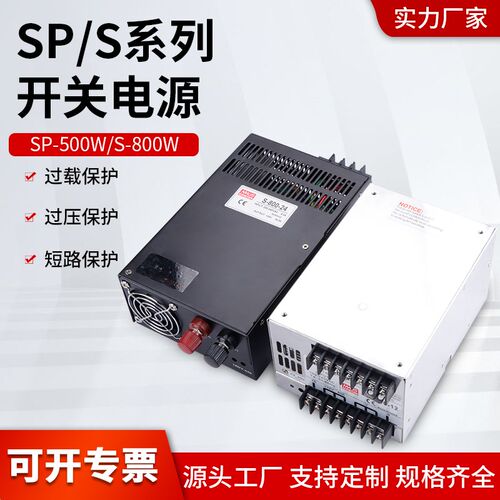 开关电源SP-500/800W-24V33大功率DC12V66A工业供电36V48直流DC