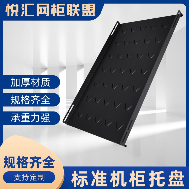 标准机柜托盘485网络机柜托盘层板配件图腾机柜托盘机柜托盘定制图片