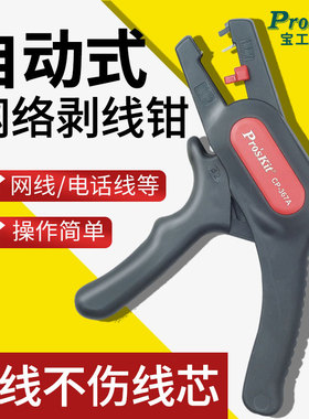 宝工枪型自动剥线钳 剥皮钳电线脱皮器剪电线拨皮钳子电工CP-367A