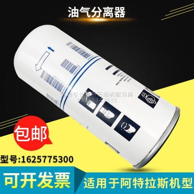 空压机保养件油气分离器1625775300油分芯维修耗材油分2903775300