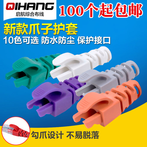 包邮 RJ45网络水晶头爪子护套网线五类六类水晶头异形胶套全新料