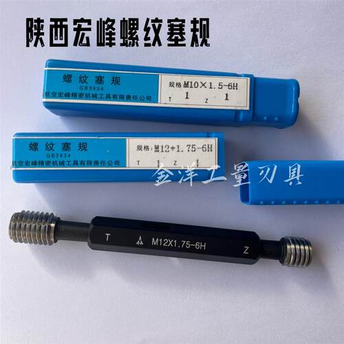 中航工业陕西航空宏峰精密螺纹塞规通止规m6/ m45 管螺纹G1又1/2