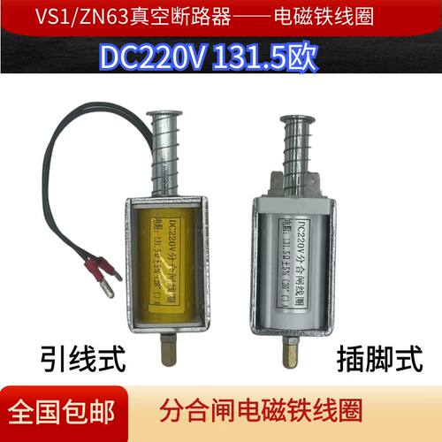 VS1高压真空断路器DC220V电磁铁ZN63分合闸线圈电阻131.5欧姆