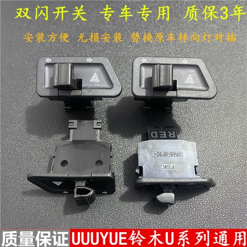 轻骑铃木UU125 UY125 UE125改装配件110双闪开关转向灯双跳开关