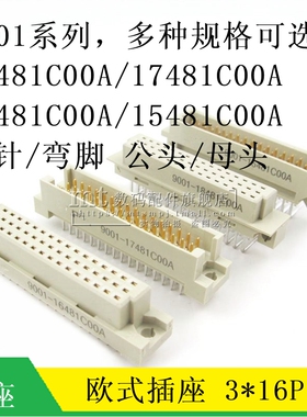 欧式插座9001-15481C00A 16481 17481 18481 3排48P 直弯针公母头