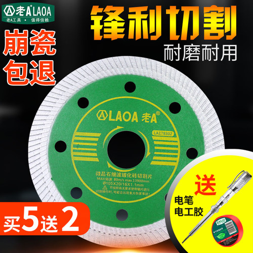 老A 瓷砖切割片石材大理石玻化砖切割机陶瓷专用刀片金刚石锯片
