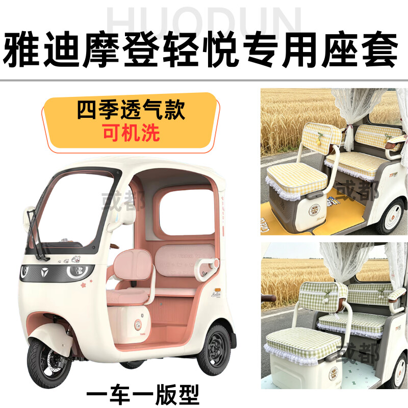 雅迪摩登轻悦专用座套可机洗防滑防晒防皱透气四季款专用座套垫