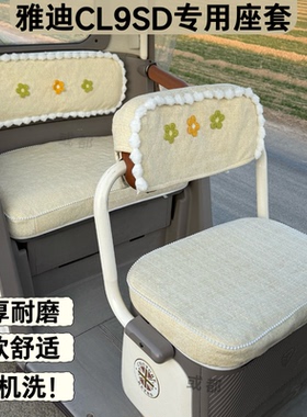 【雅迪CL9SD】专用大三轮车座套防晒耐磨透气可水洗雪尼尔坐垫套