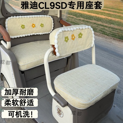 【雅迪CL9SD】专用大三轮车座套防晒耐磨透气可水洗雪尼尔坐垫套