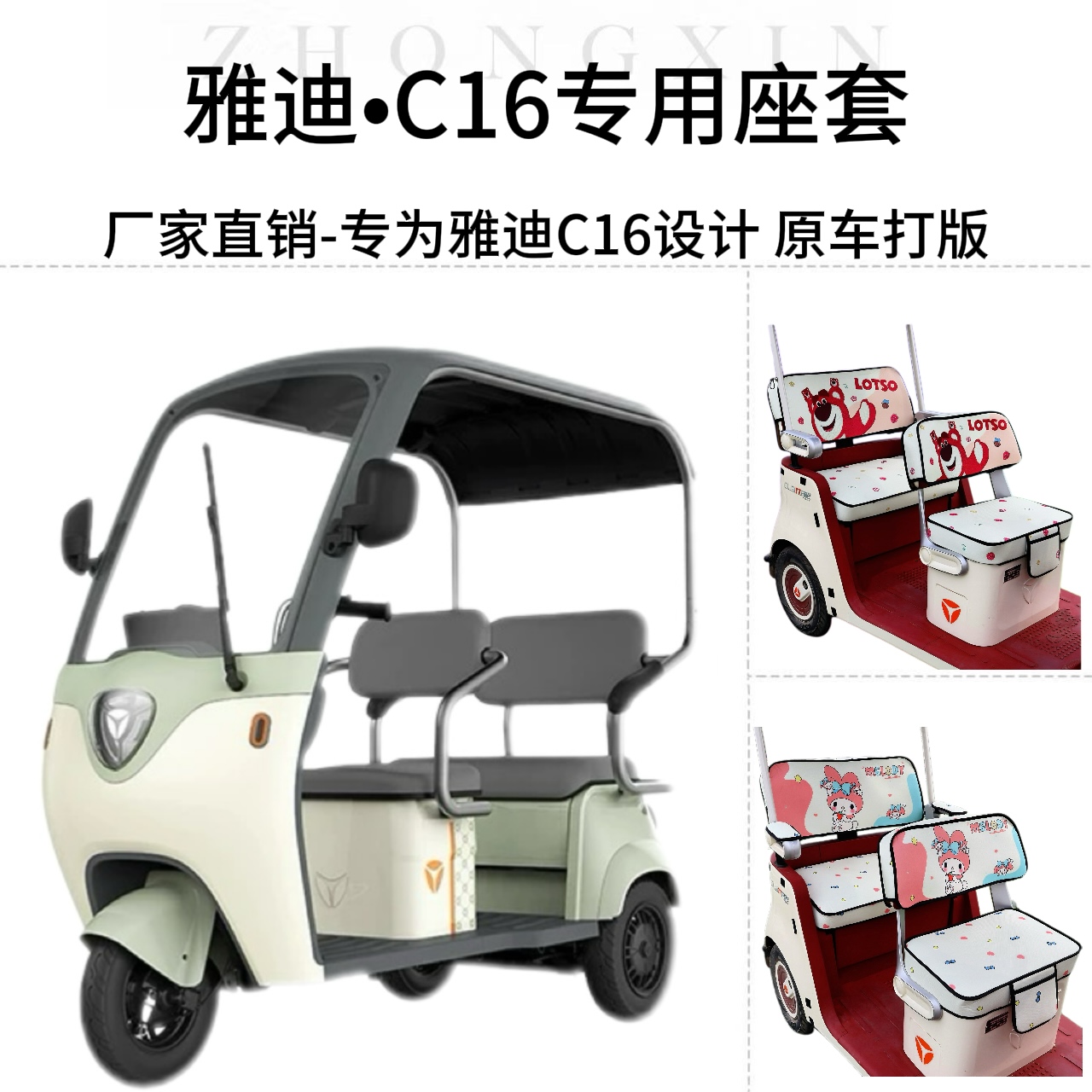 雅迪C16电动三轮车专用座套原车打版四季款透气防水全包坐垫卡通