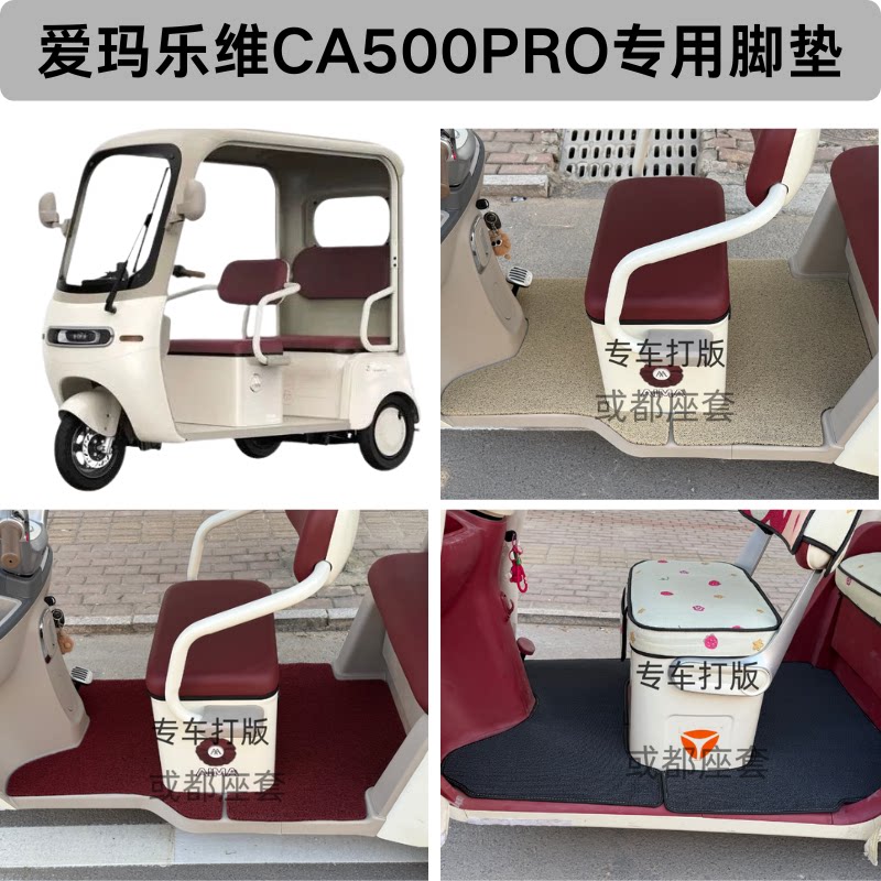 爱玛乐维CA500PRO三轮车专用脚垫防水防滑丝圈雪妮丝魔艺秀踏板垫
