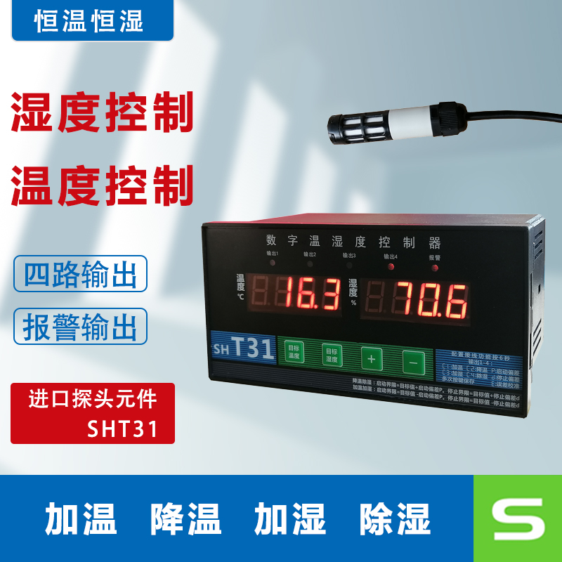 温湿度控制f器多路输出控制箱烘干烤房实验室温湿度仪表传感器