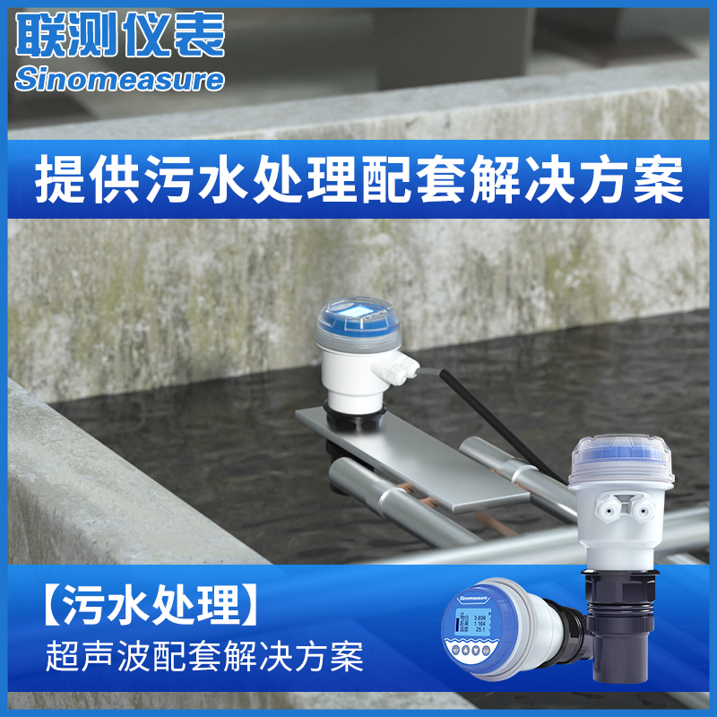 联测超音波液位计污水处理废水废液中水循环一体式物位液位变送器