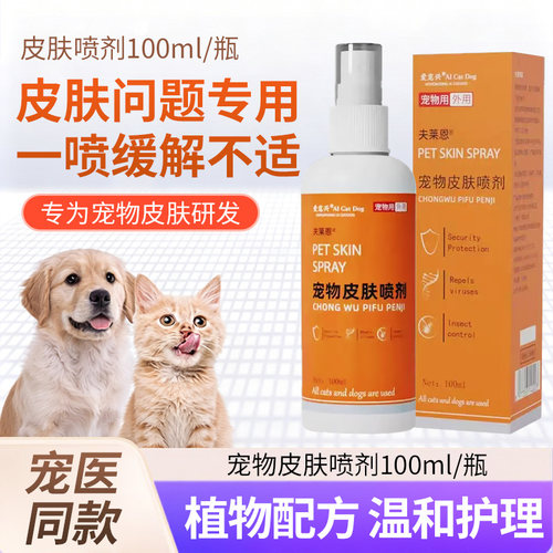 宠物皮肤喷剂一喷缓解不适