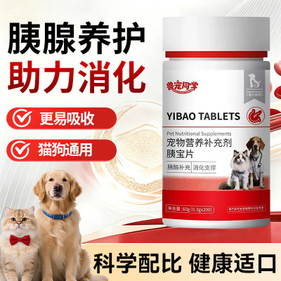 宠物胰宝片营养补充助力消化