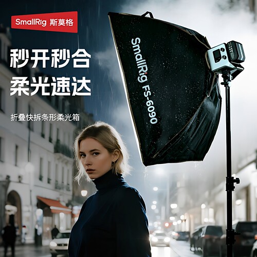 斯莫格FS-6090快拆方形柔