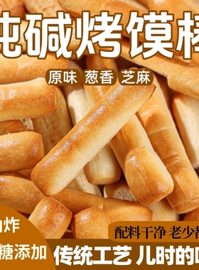 纯碱烤馍棒山西特产代餐速食养碱水胃馍条早餐健康小零食干吃馍丁