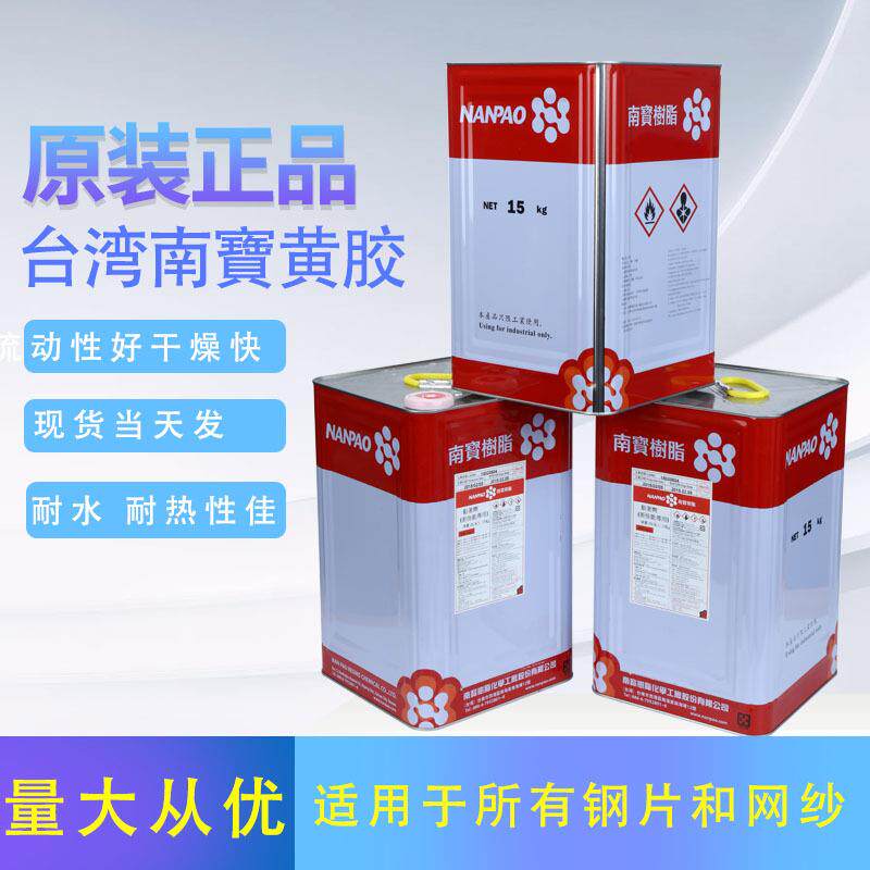 南宝树脂胶水拉网黄胶塑料木材钢片网纱胶氯丁橡胶粘接剂高粘度