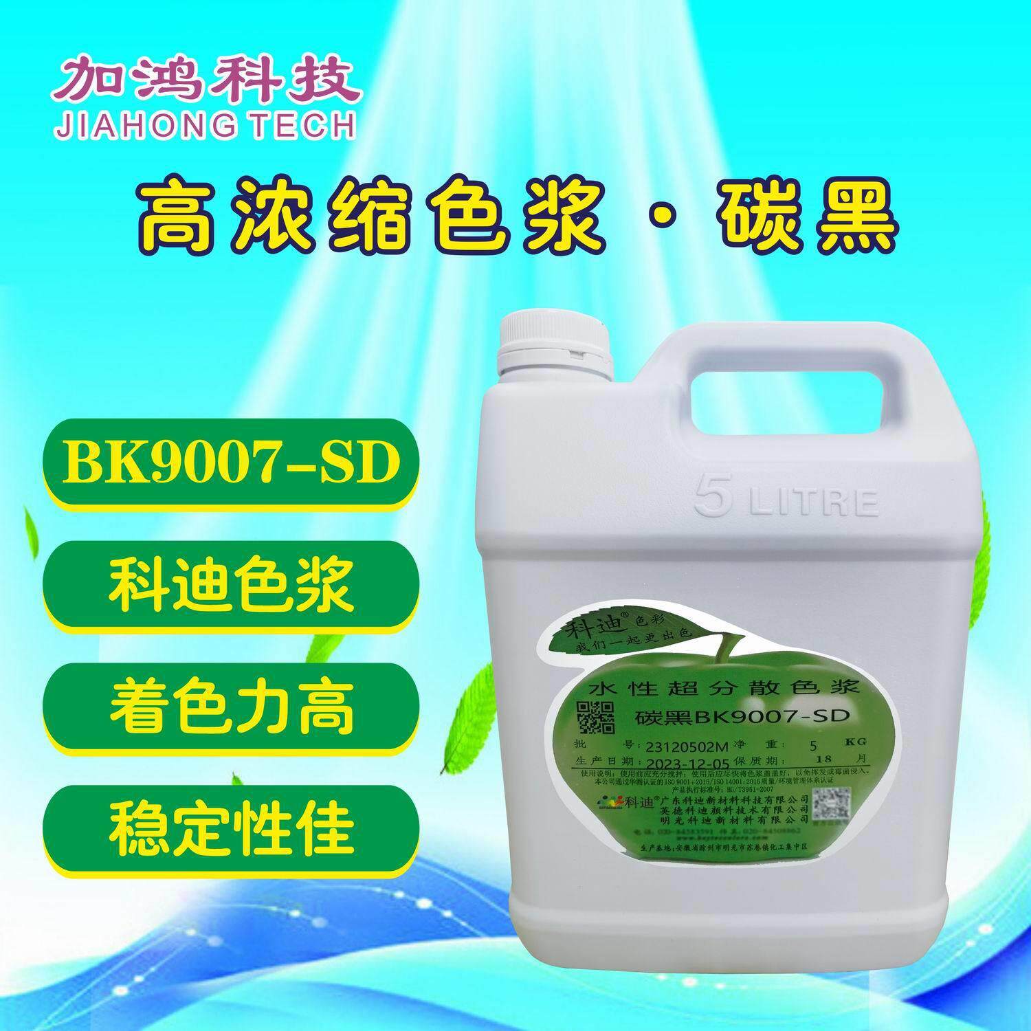 碳黑色浆 BK9007-SD 科迪色浆 乳胶漆色浆 内外墙通用色浆 黑色浆