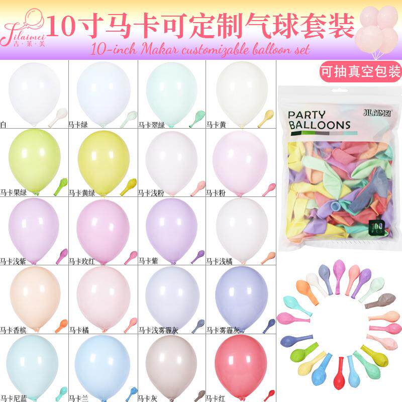 结婚房布置气球链套装饰婚礼10寸马卡龙儿童生日派对装饰品汽球