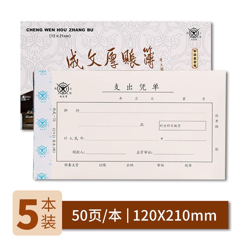 成文厚 财务用品凭证单据 支出凭单记账凭证 21*12cm（5本1包）